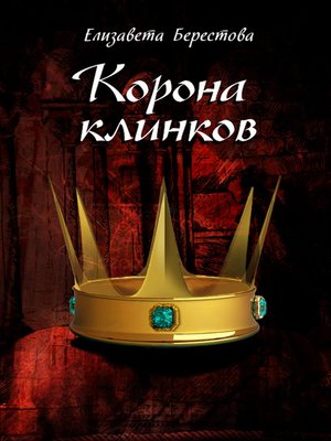 cover image of Корона клинков